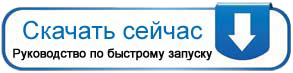 Руководство по быстрому запуску